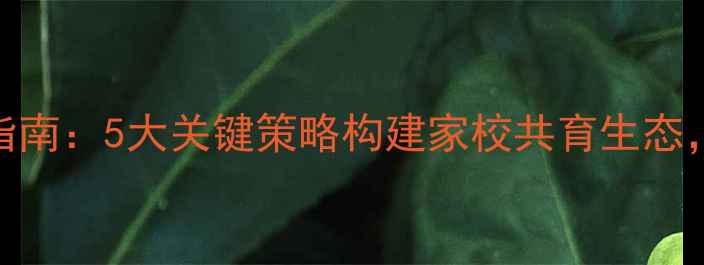 图片 小学生心理健康教育指南：5大关键策略构建家校共育生态，家长必读的实用手册
