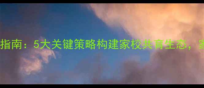 图片 小学生心理健康教育指南：5大关键策略构建家校共育生态，家长必读的实用手册1