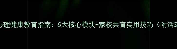 图片 小学生心理健康教育指南：5大核心模块+家校共育实用技巧（附活动方案）