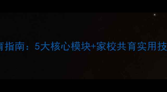 图片 小学生心理健康教育指南：5大核心模块+家校共育实用技巧（附活动方案）1