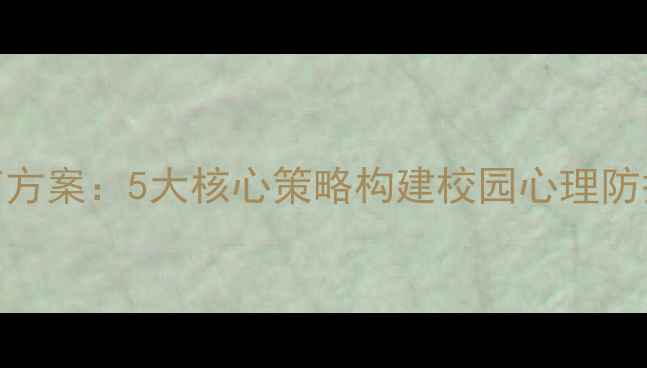 图片 小学生心理健康教育方案：5大核心策略构建校园心理防护网（附实施指南）