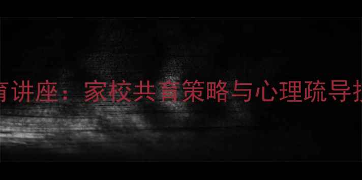 图片 小学生心理健康教育讲座：家校共育策略与心理疏导技巧（附报名方式）