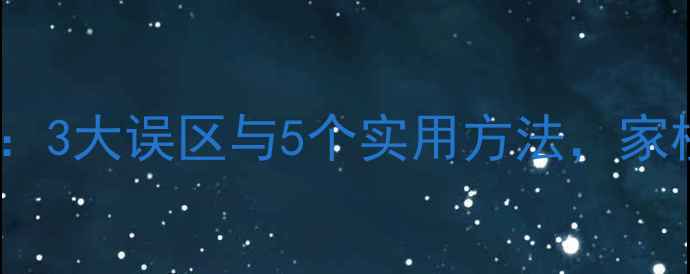 图片 小学生心理健康教育：3大误区与5个实用方法，家校共育守护成长之路1