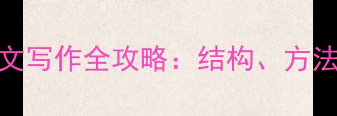 图片 小学生心理健康论文写作全攻略：结构、方法与案例（附模板）