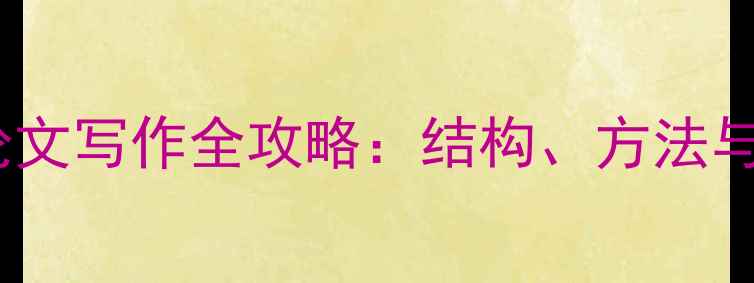 图片 小学生心理健康论文写作全攻略：结构、方法与案例（附模板）1