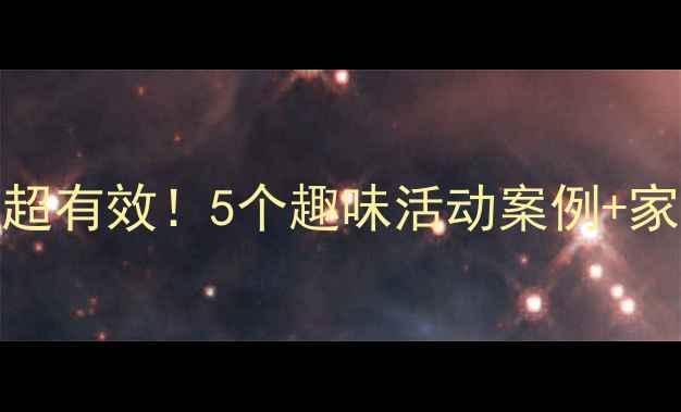 图片 小学生心理健康课这样做超有效！5个趣味活动案例+家长沟通指南（附资源包）
