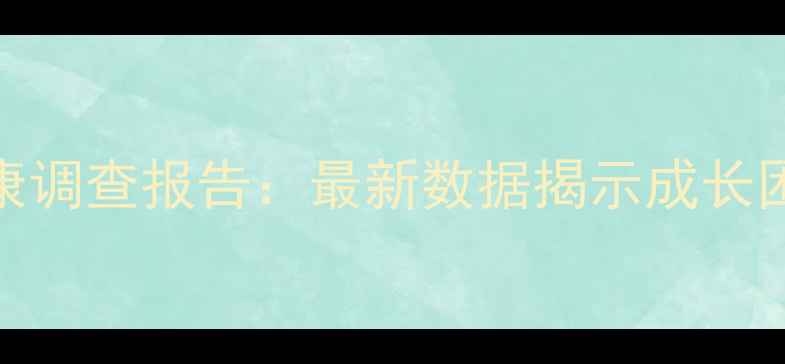 图片 小学生心理健康调查报告：最新数据揭示成长困境与干预策略
