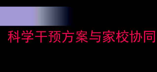 图片 小学生心理健康辅导个案：科学干预方案与家校协同策略（附真实案例分析）1