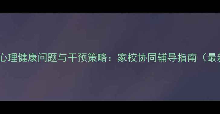 图片 小学生心理健康问题与干预策略：家校协同辅导指南（最新版）1