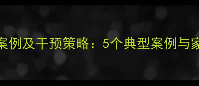 图片 小学生心理问题案例及干预策略：5个典型案例与家校协同解决方案