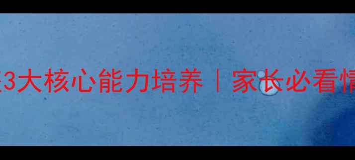 图片 小学生线上心理健康讲座3大核心能力培养｜家长必看情绪管理与亲子沟通指南1