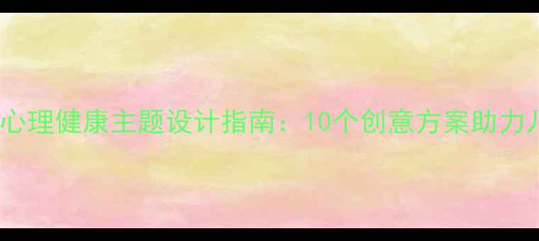图片 小学生黑板报心理健康主题设计指南：10个创意方案助力儿童心理成长1