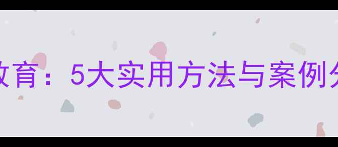 图片 小学阶段心理健康音乐教育：5大实用方法与案例分析（附亲子互动指南）