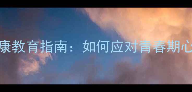 图片 小学高年级心理健康教育指南：如何应对青春期心理变化与学业压力