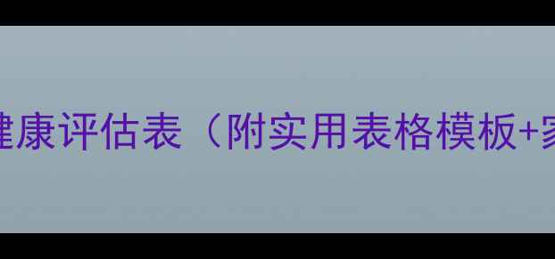 图片 小班幼儿心理健康评估表（附实用表格模板+家长指导手册）