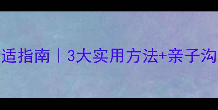 图片 小班幼儿春季心理健康调适指南｜3大实用方法+亲子沟通话术｜宝妈宝爸必看！