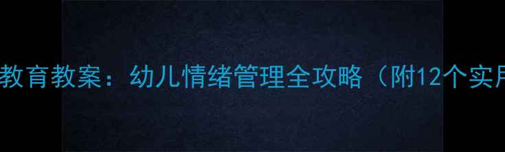 图片 小班心理健康教育教案：幼儿情绪管理全攻略（附12个实用活动方案）1