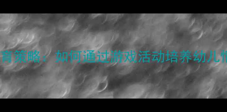 图片 小班心理健康教育策略：如何通过游戏活动培养幼儿情绪管理能力？1