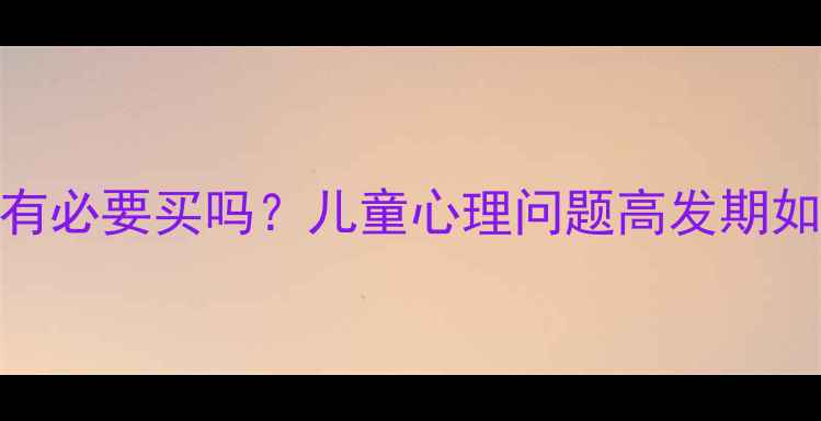 图片 少儿心理健康险有必要买吗？儿童心理问题高发期如何用保险护航🔥