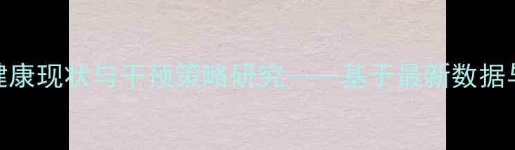 图片 少年心理健康现状与干预策略研究——基于最新数据与案例分析