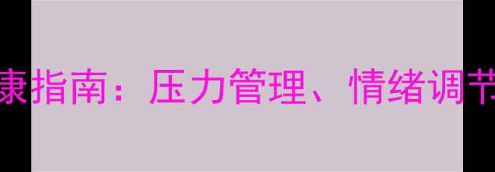 图片 局机关员工心理健康指南：压力管理、情绪调节与职业发展全攻略