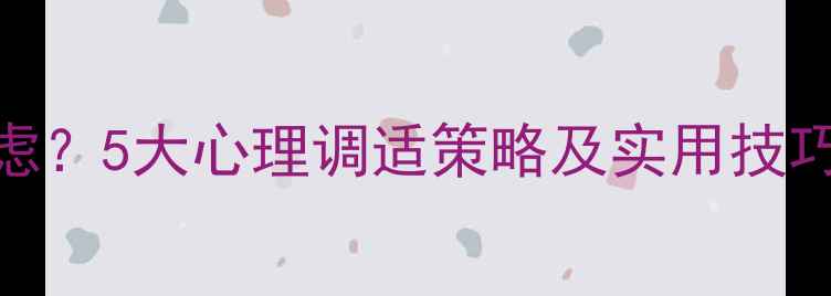 图片 居家网课家长如何缓解焦虑？5大心理调适策略及实用技巧（附中科院心理所建议）