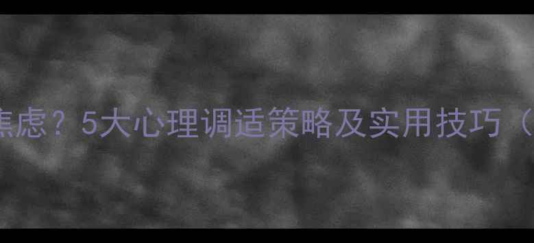 图片 居家网课家长如何缓解焦虑？5大心理调适策略及实用技巧（附中科院心理所建议）1
