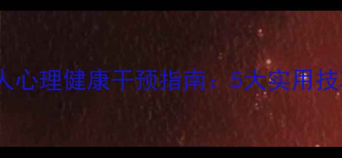 图片 居家隔离期间老年人心理健康干预指南：5大实用技巧与专业资源推荐1