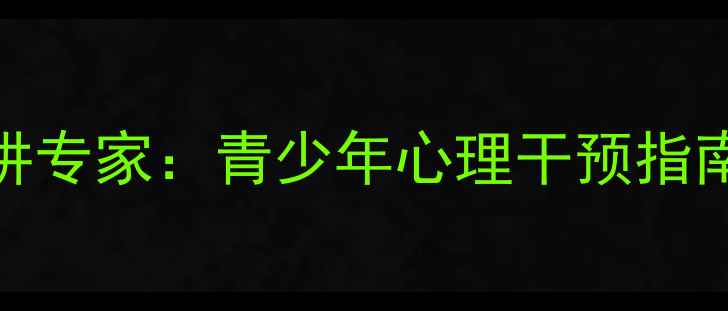 图片 山东心理健康演讲专家：青少年心理干预指南与家长必看技巧