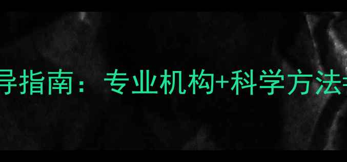 图片 山东心理健康疏导指南：专业机构+科学方法=压力缓解全攻略