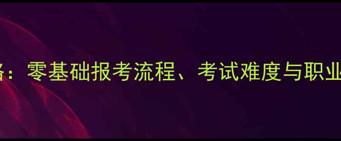 图片 山东心理咨询师考试全攻略：零基础报考流程、考试难度与职业发展指南（附备考资源）1