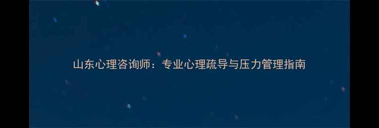 图片 山东心理咨询师：专业心理疏导与压力管理指南