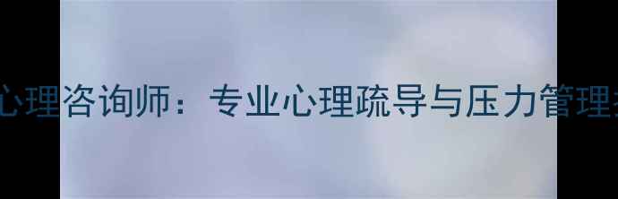 图片 山东心理咨询师：专业心理疏导与压力管理指南1