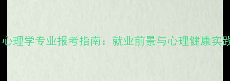 图片 川大应用心理学专业报考指南：就业前景与心理健康实践应用全1