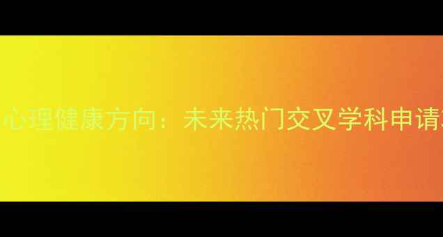 图片 工程心理学博士点×心理健康方向：未来热门交叉学科申请攻略（附就业前景）