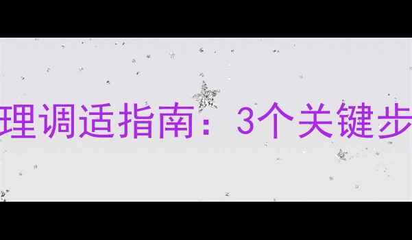 图片 巨蟹座分手后心理调适指南：3个关键步骤走出情感阴影
