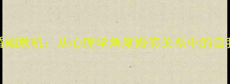图片 已婚女性情感需求与婚姻危机：从心理学角度婚恋关系中的自我认知偏差与修复路径