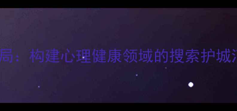 图片 布局：构建心理健康领域的搜索护城河1