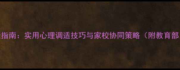图片 师生心理健康指南：实用心理调适技巧与家校协同策略（附教育部白皮书解读）
