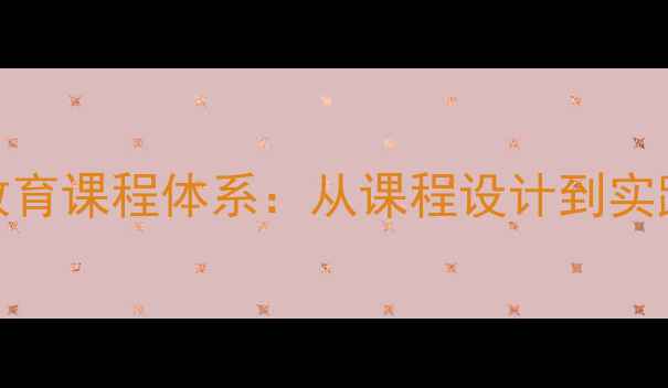 图片 师生心理健康教育课程体系：从课程设计到实践应用的全攻略