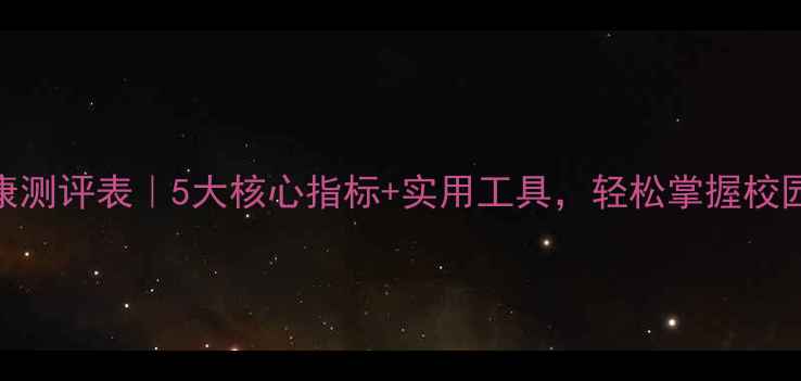 图片 师生心理健康测评表｜5大核心指标+实用工具，轻松掌握校园心理动态📊