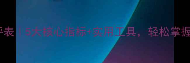 图片 师生心理健康测评表｜5大核心指标+实用工具，轻松掌握校园心理动态📊1