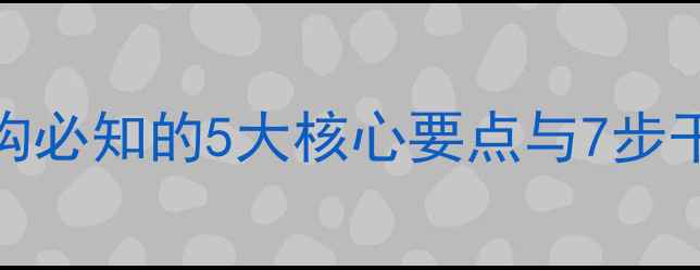 图片 师生心理健康：教育机构必知的5大核心要点与7步干预策略（附实操指南）