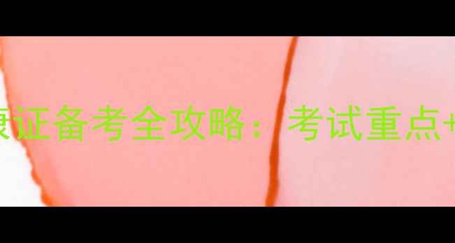 图片 师范生心理健康证备考全攻略：考试重点+高效复习指南1