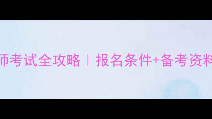 图片 常州心理咨询师考试全攻略｜报名条件+备考资料+考试时间表1