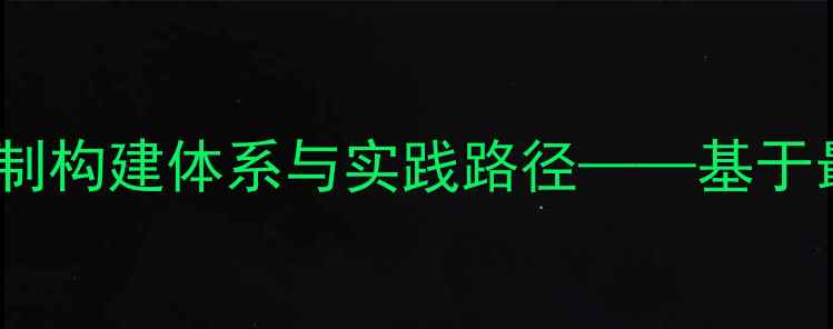 图片 干部心理健康关爱机制构建体系与实践路径——基于最新政策解读的深度1