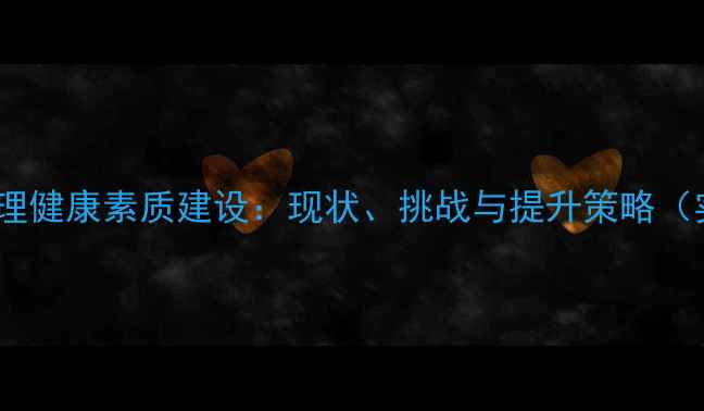 图片 干部职工心理健康素质建设：现状、挑战与提升策略（实践指南）1