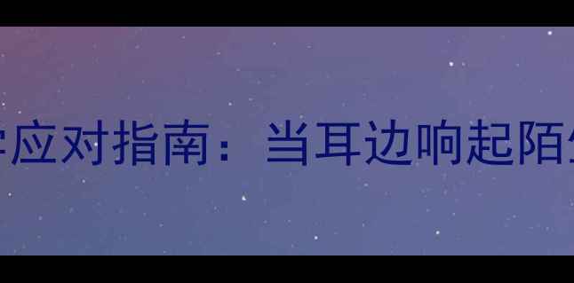 图片 幻听5大征兆+科学应对指南：当耳边响起陌生声音该怎么办？