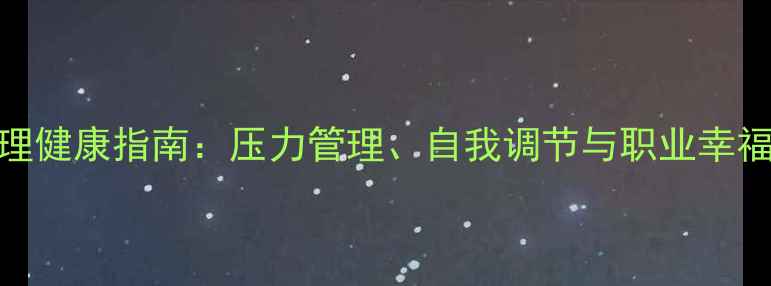 图片 幼儿园园长心理健康指南：压力管理、自我调节与职业幸福感提升全攻略