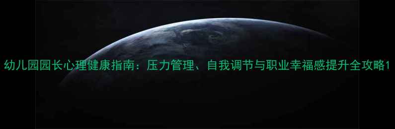 图片 幼儿园园长心理健康指南：压力管理、自我调节与职业幸福感提升全攻略1